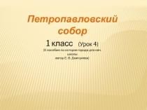 Петропавловская крепость 1 класс, урок 4 к пособию Е.Дмитриевой по Истории Санкт-Петербурга для начальной школы.