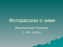 Презентация ученика по окружающему миру