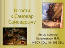 Презентация В гости к Самовар Самоварычу.