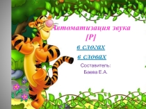 Автоматизация звука [Р]! 0класс