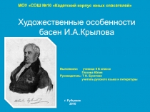 Художественные особенности басен И.А.Крылова (исследовательский проект)