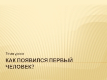 Презентация по истории на тему Как появился человек
