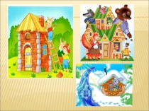 Презентация по окружающему миру по теме Как построить дом(2 класс)