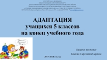 Адаптация учащихся 5 классов