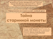 Информационный проект Тайна старинной монеты