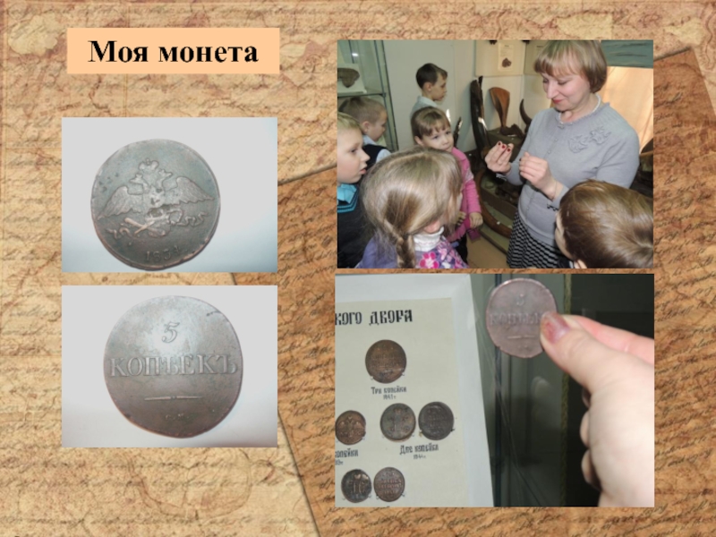 Информационный проект Тайна старинной монеты Моя монета Моя монета