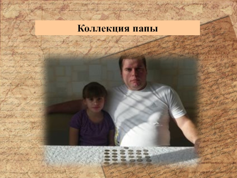 Информационный проект Тайна старинной монеты Коллекция папы Коллекция папы