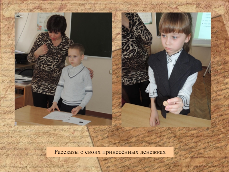 Информационный проект Тайна старинной монеты Рассказы о своих принесённых денежках Рассказы о своих принесённых денежках
