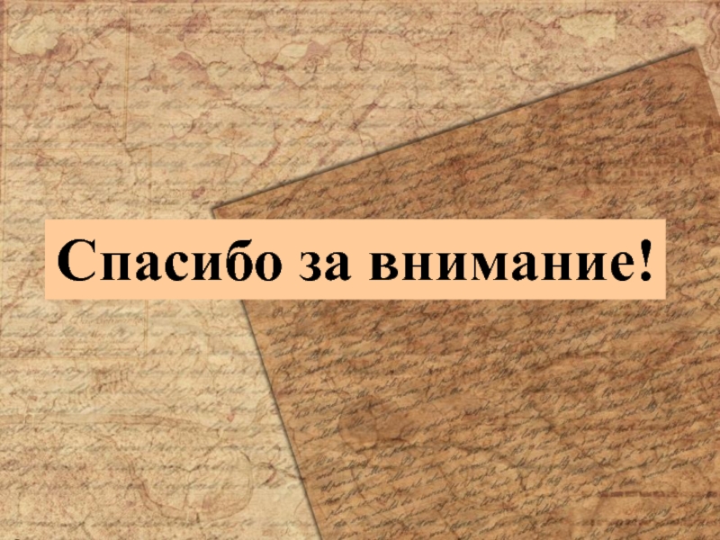 Информационный проект Тайна старинной монеты Спасибо за внимание! Спасибо за внимание!