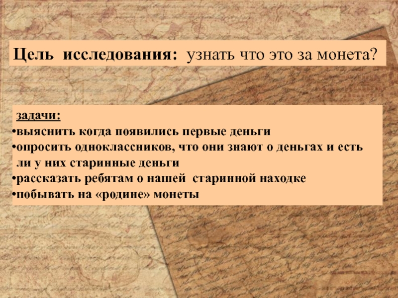 Информационный проект Тайна старинной монеты задачи:выяснить когда появились первые деньгиопросить одноклассников, что они знают о деньгах задачи:выяснить когда появились первые деньгиопросить одноклассников, что они знают о деньгах и есть ли у них старинные