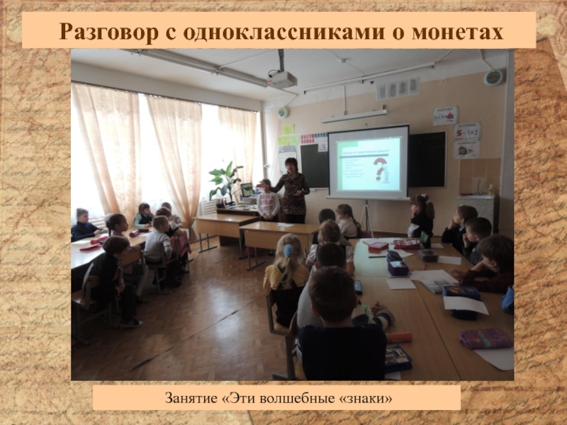 Информационный проект Тайна старинной монеты Разговор с одноклассниками о монетах Занятие «Эти волшебные «знаки» Разговор с одноклассниками о монетах Занятие «Эти волшебные «знаки»