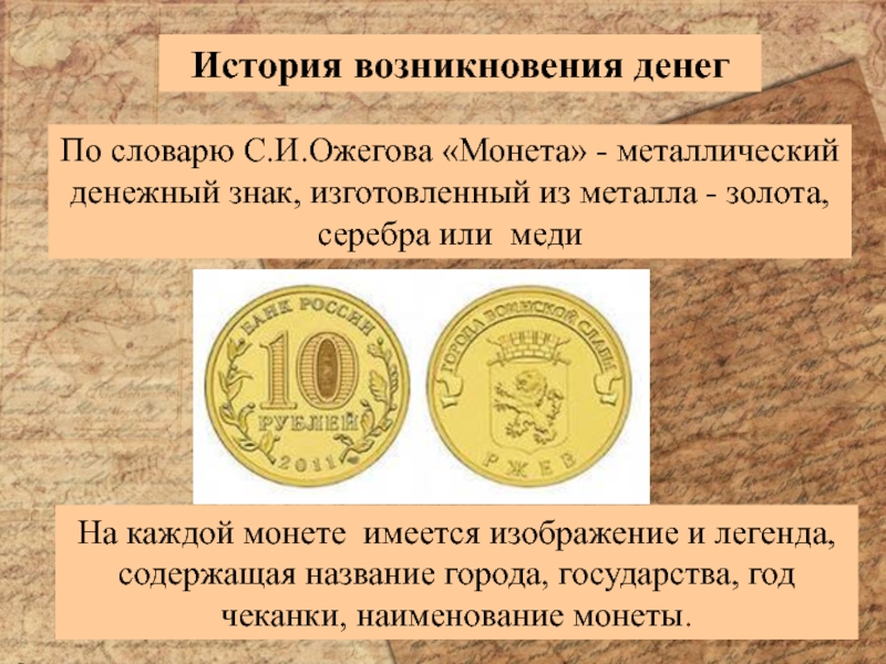 Информационный проект Тайна старинной монеты На каждой монете имеется изображение и легенда, содержащая название города, государства, На каждой монете имеется изображение и легенда, содержащая название города, государства, год чеканки, наименование монеты.История возникновения денегПо
