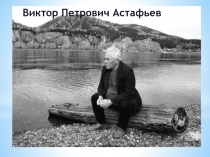 Урок литературы в 6 классе Фотография на которой меня нет4. И близких всех душа не позабудет... В.П. Астафьев. Фотография, на которой меня нет. 8-й класс // Электронный ресурс/http://festival.1september.ru/articles/595442/ Александрова Татьяна Владимировн