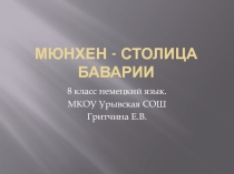 Пре зентация по немецкому языку на тему  Мюнхен - столица Баварии