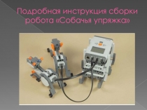 Презентация по робототехнике на тему Инструкция сборки робота Собачья упряжка