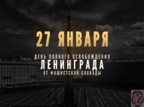 Презентация к исследовательской работе по математике на тему Блокада Ленинграда