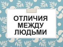 Презентация ко Дню Толерантности