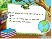 Кояштагы тап (3нче класс)