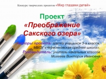 Презентация Мир глазами детей