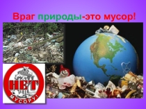 Презентация Враг природы-это мусор