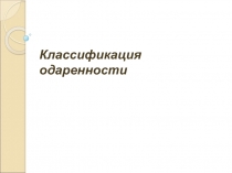 Классификация одаренности - педагогам
