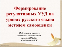 Презентация Формирование регулятивных УУД на уроках в начальной школе методом самооценки