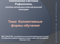 Презентация. Творческая мастерская Олейникова С.Р. Коллективные формы обучения.