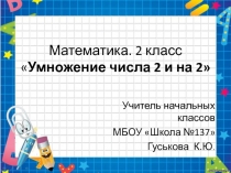Презентация. Математика. 2 класс