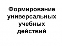 Презентация :Универсальные учебные действия