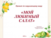 Проектная работа Мой любимый салат