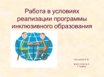 Работа в условиях реализации программы инклюзивного образования