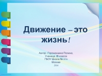 Презентация по окружающему миру.Проектно-исследовательская работа.Тема Движение-жизнь