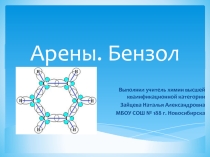 Презентация к уроку по химии Арены, 10 класс