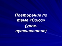 Презентация по русскому языку на тему Союзы ( 7 класс)