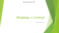 Презентация по развитию речи в старшей группе Медведь и солнце