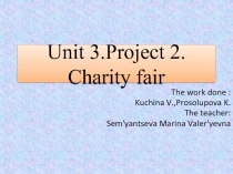7 класс. Раздел 3. Проект 2. Тема доклада: Благотворительная выставка. Автор: Просолупова Екатерина.