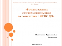 Презентация Речевое развитие старших дошкольников в соответствии с ФГОС ДО