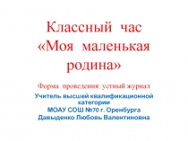 Презентация к классному часу (устному журналу) Мое село 4класс