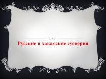 Русские и хакасские суеверия