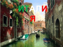 Презентация по окружающему миру Италия