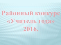 Презентация- визитка на районном конкурсе Учитель года 2016