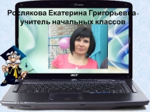 Презентация Педагогический опыт учителя Росляковой Е.Г.