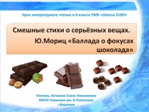 Презентация к уроку литературного чтения в 4 классе УМК Школа 2100. Смешные стихи о серьёзных вещах. Ю.Мориц Баллада о фокусах шоколада