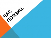 Презентация внеклассного мероприятия Час поэзии