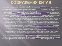 Архитектурные сооружения Китая
