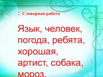 Презентация по русскому языку на тему Прилагательные (3 класс)