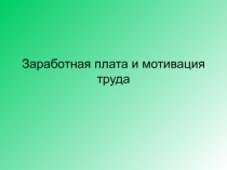 Презентация по экономике Заработная плата и мотивация труда
