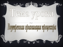 Презентация по информатике внутренняя организация процессора