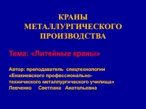 Презентация по спецтехнологии к уроку Литейные краны