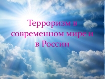 Нет террору